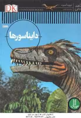 دایناسور ها ( دیوید لمبرت – محمدرضا افضلی ) شاهد عینی