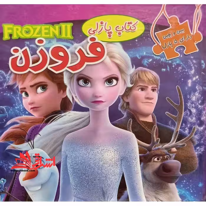 ببین و بچین دارای 5 پازل (کتاب پازلی همراه داستان) فروزن - فروشگاه کتاب اشراق
