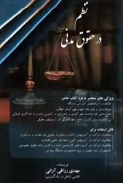 نظم در حقوق مدنی مهدی رزاقی آرانی