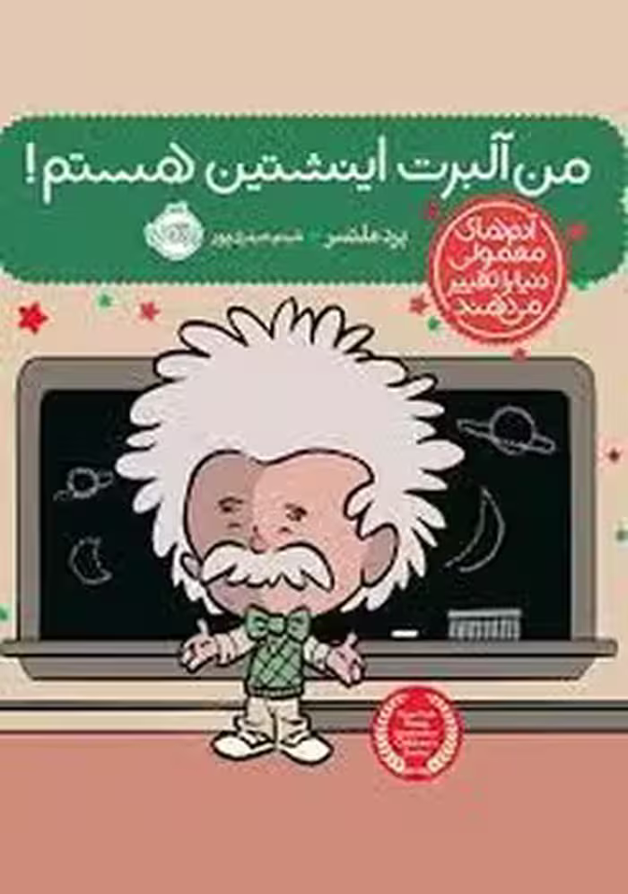 من آلبرت اینشتین هستم/آدم های معمولی دنیا را تغییر می‌دهند | مرکز فرهنگی آبی
