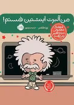 من آلبرت اینشتین هستم/آدم های معمولی دنیا را تغییر می‌دهند | مرکز فرهنگی آبی