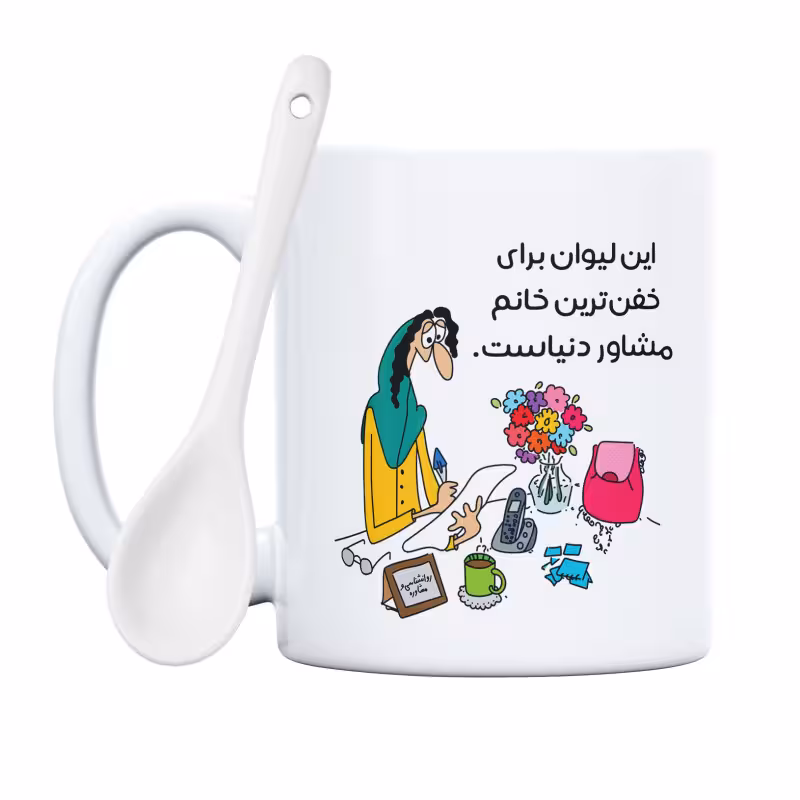 خرید ماگ-لیوان  لیوان خفن ترین خانم مشاور دنیا