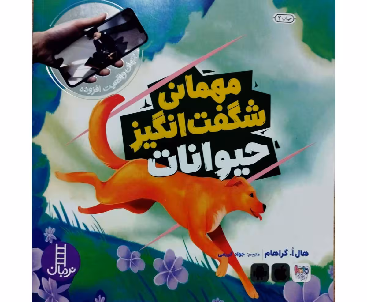 مهمانی شگفت انگیز