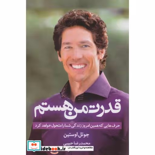 کتاب قدرت من هستم (حرف هایی که همین امروز زندگی شما را متحول خواهد کرد) اثر جوئل اوستین