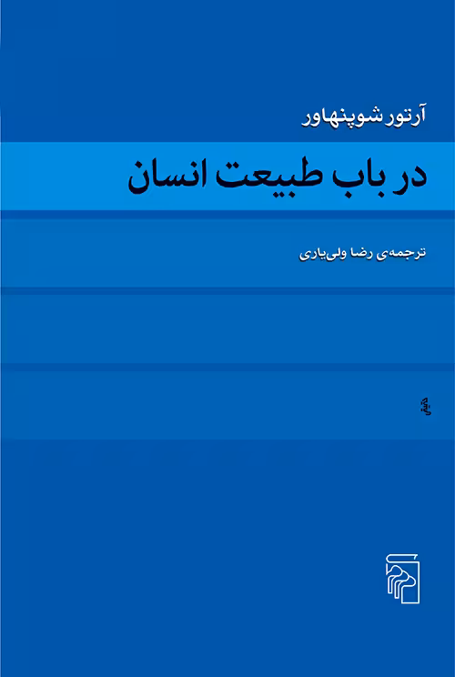 در باب طبیعت انسان