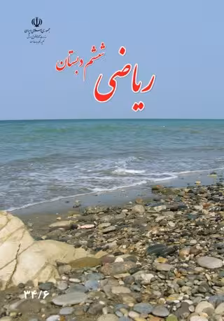 ریاضی ششم دبستان