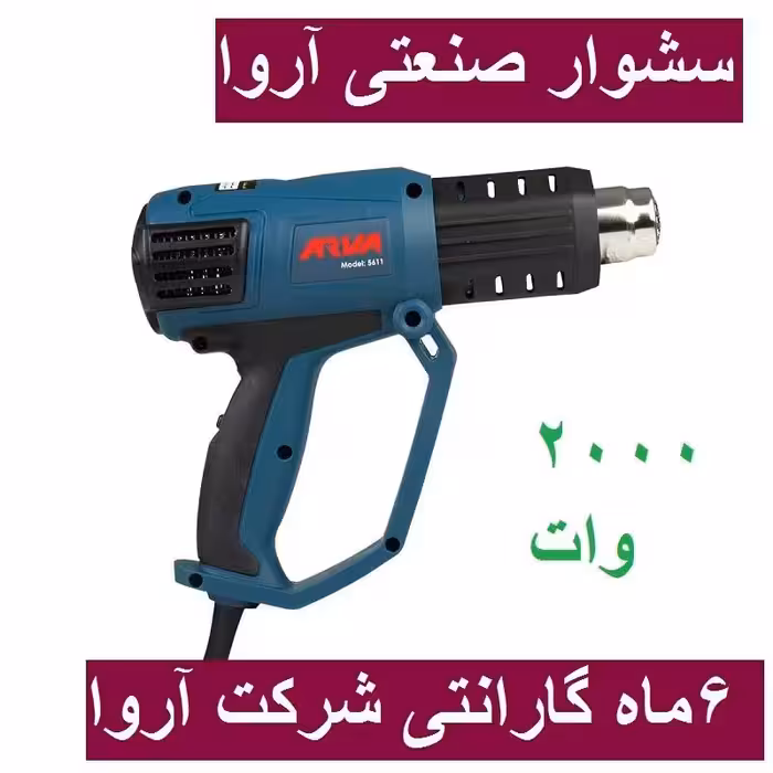 سشوار صنعتی آروا 2000 وات مدل 5611 اروا با کارت گارانتی شرکت آروا