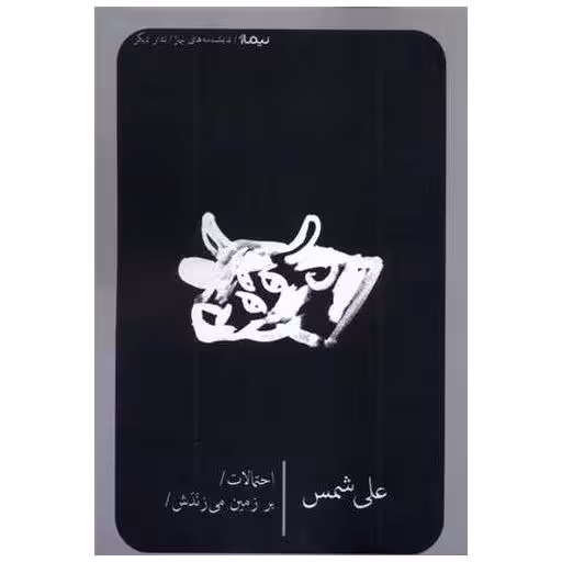 کتاب احتمالات برزمین می زندش اثر علی شمس