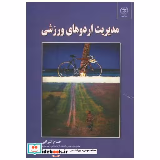 کتاب مدیریت اردوهای ورزشی اثر حسام اشراقی