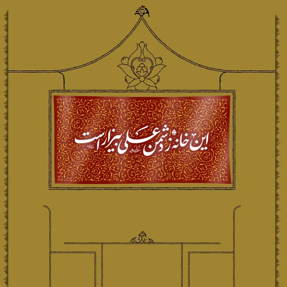 کتیبه مخمل "این خانه ز دشمن علی بیزار است" سایز بزرگ 140×70 سانتی متر