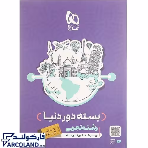 کتاب بسته دور دنیا در چهار ساعت جامع رشته تجربی جلد اول گاج | پزسش های چهار گزینه ای | ویژه کنکور 1402 | انتشارات گاج | چاپ 1401