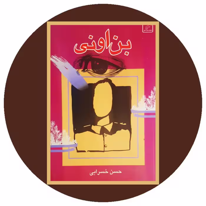 کتاب بن اونی - خرید با تخفیف چهل درصد ازکتاب دایره قهوه ای
