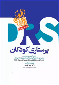 کتاب مرور جامع DRS پرستاری کودکان