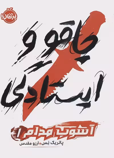 آشوب مدام 1: چاقو و ایستادگی