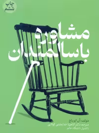 مشاوره با سالمندان آن اورباچ خدابخشی کولایی جنگل