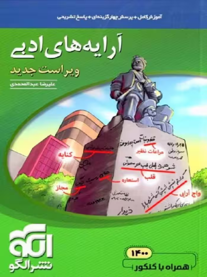 الگو آرایه های ادبی جامع کنکور (مشترک تمامی رشته ها)