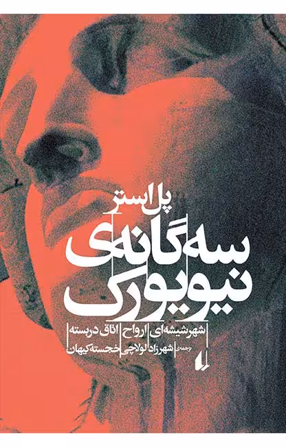 کتاب سه گانه ی نیویورک