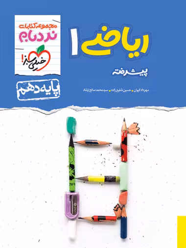 ریاضی دهم نردبام خیلی سبز - کتاب‌فروشی کوچه کتاب