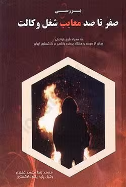 بررسی صفرتا صد معایب شغل وکالت