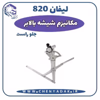 مکانیزم شیشه بالا بر جلو راست لیفان 820