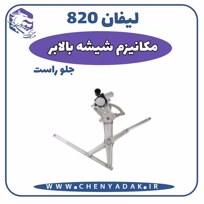 مکانیزم شیشه بالا بر جلو راست لیفان 820