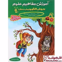 کتاب آموزش مفاهیم علوم پیش دبستانی آلبالو گامی تا فرزانگان