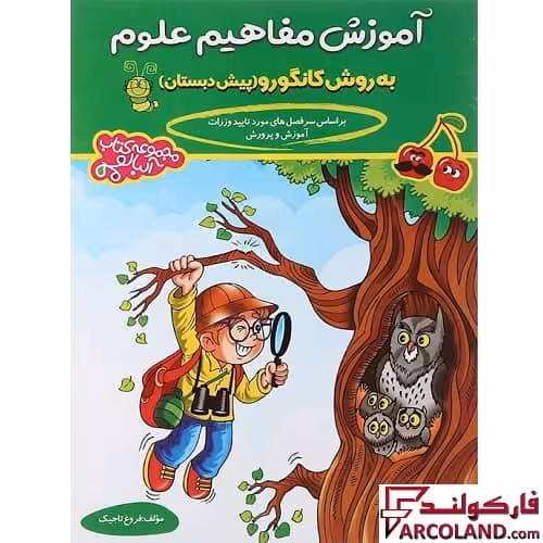 کتاب آموزش مفاهیم علوم پیش دبستانی آلبالو گامی تا فرزانگان