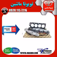 واشر کامل تویوتا لندکروز 8 سیلندر 2005-2014 برند تویوتا جنیون پارتس