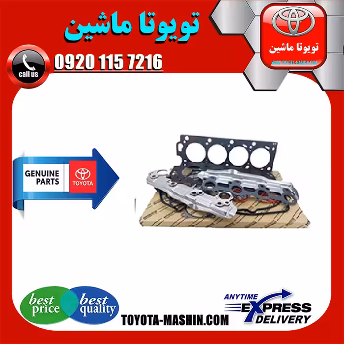 واشر کامل تویوتا لندکروز 8 سیلندر 2005-2014 برند تویوتا جنیون پارتس