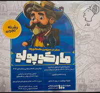 مارکو پو لو رشته تجربی (شبیه ساز کنکور) ویژه کنکور(1404)  گروه آموزشی ماز