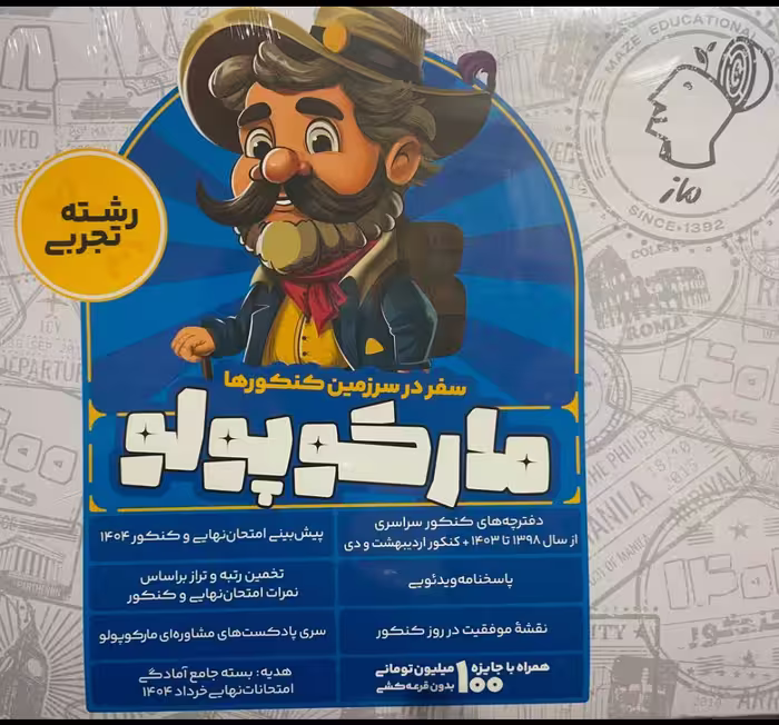 مارکو پو لو رشته تجربی (شبیه ساز کنکور) ویژه کنکور(1404)  گروه آموزشی ماز