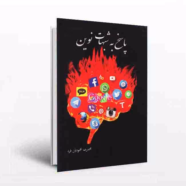 پاسخ به شبهات نوین