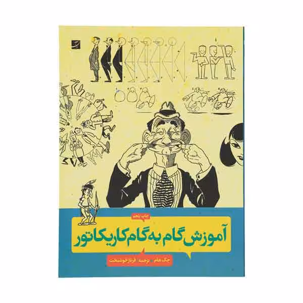 کتاب آموزش گام به گام کاریکاتور اثر جک هام