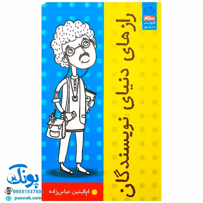 کتاب رازهای دنیای نویسندگان (آشنایی کودکان و نوجوانان با نوشتن و نویسندگی)