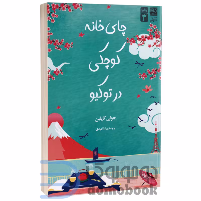 کتاب چای خانه کوچکی در توکیو اثر جولی کاپلین انتشارات دانش آفرین