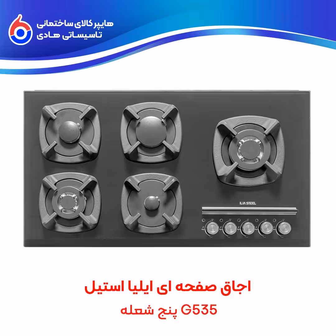اجاق صفحه ای G535 ایلیااستیل