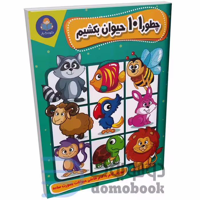 کتاب چطور 101 حیوان بکشیم انتشارات کودک یار (یوشیتا)