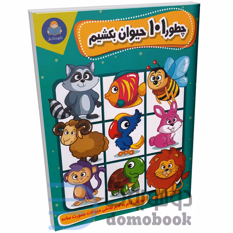کتاب چطور 101 حیوان بکشیم انتشارات کودک یار (یوشیتا)