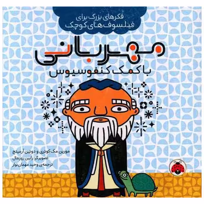 کتاب فکرهای بزرگ برای فیلسوف کوچک (مهربانی با کمک کنفوسیوس)(خشتی) اثر مورین مک کوئری ، دوئین آرمیتج