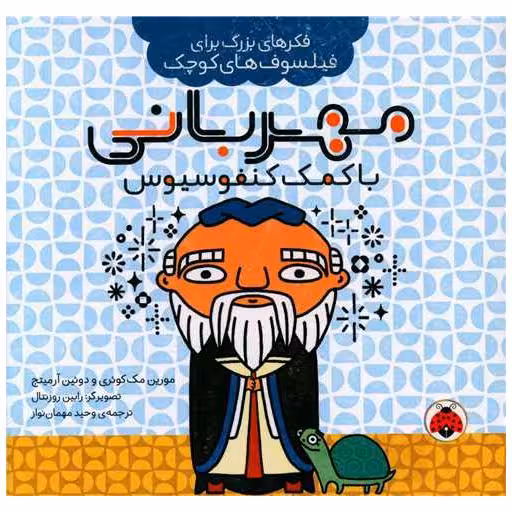 کتاب فکرهای بزرگ برای فیلسوف کوچک (مهربانی با کمک کنفوسیوس)(خشتی) اثر مورین مک کوئری ، دوئین آرمیتج