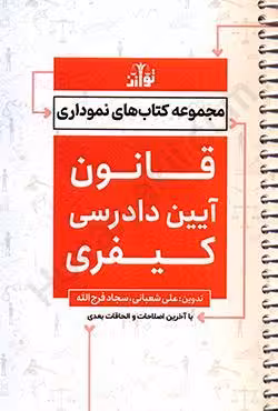 قانون آیین دادرسی کیفری نموداری