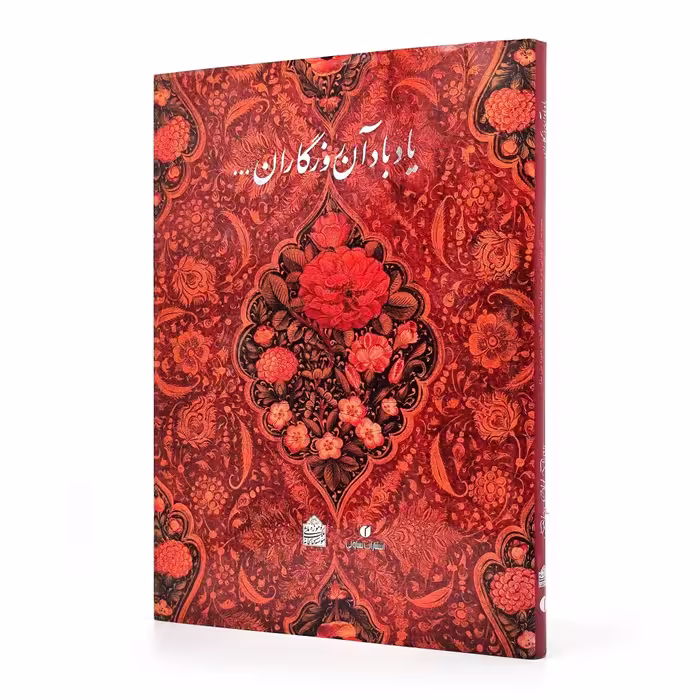 کتاب یاد باد آن روزگاران یاد باد... (مجموعه آثار اهدایی عزت ملک سودآور به موسسه کتابخانه و موزه ملی ملک)