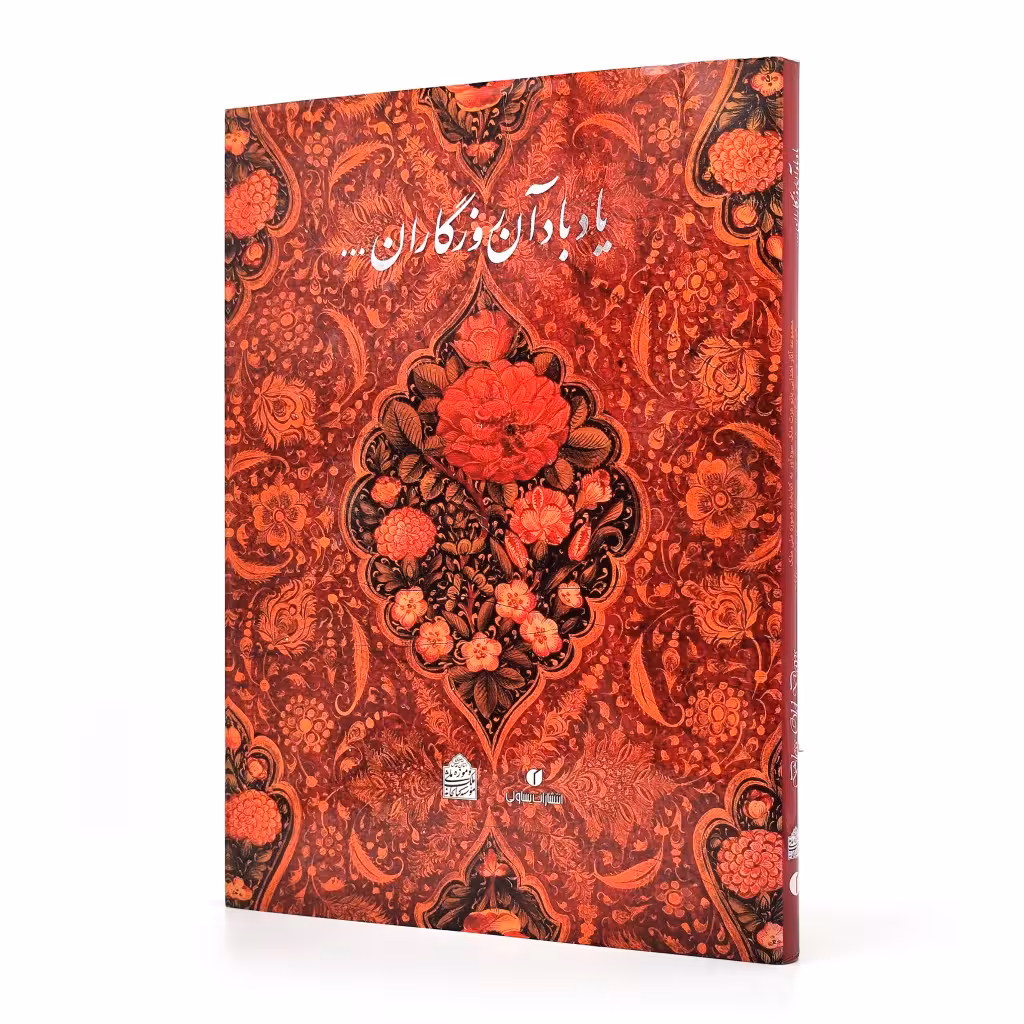 کتاب یاد باد آن روزگاران یاد باد... (مجموعه آثار اهدایی عزت ملک سودآور به موسسه کتابخانه و موزه ملی ملک)