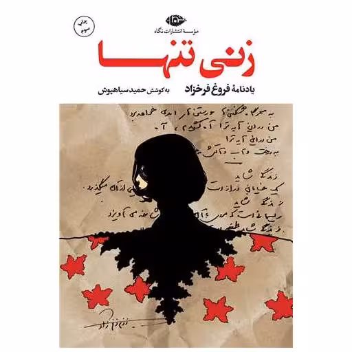 کتاب زنی تنها اثر حمید سیاهپوش