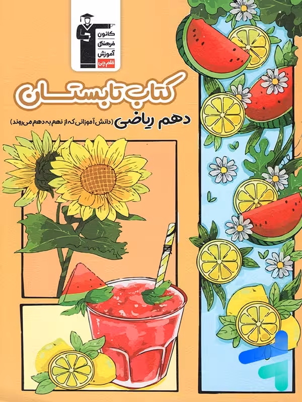 تابستان دهم رشته ریاضی قلم چی