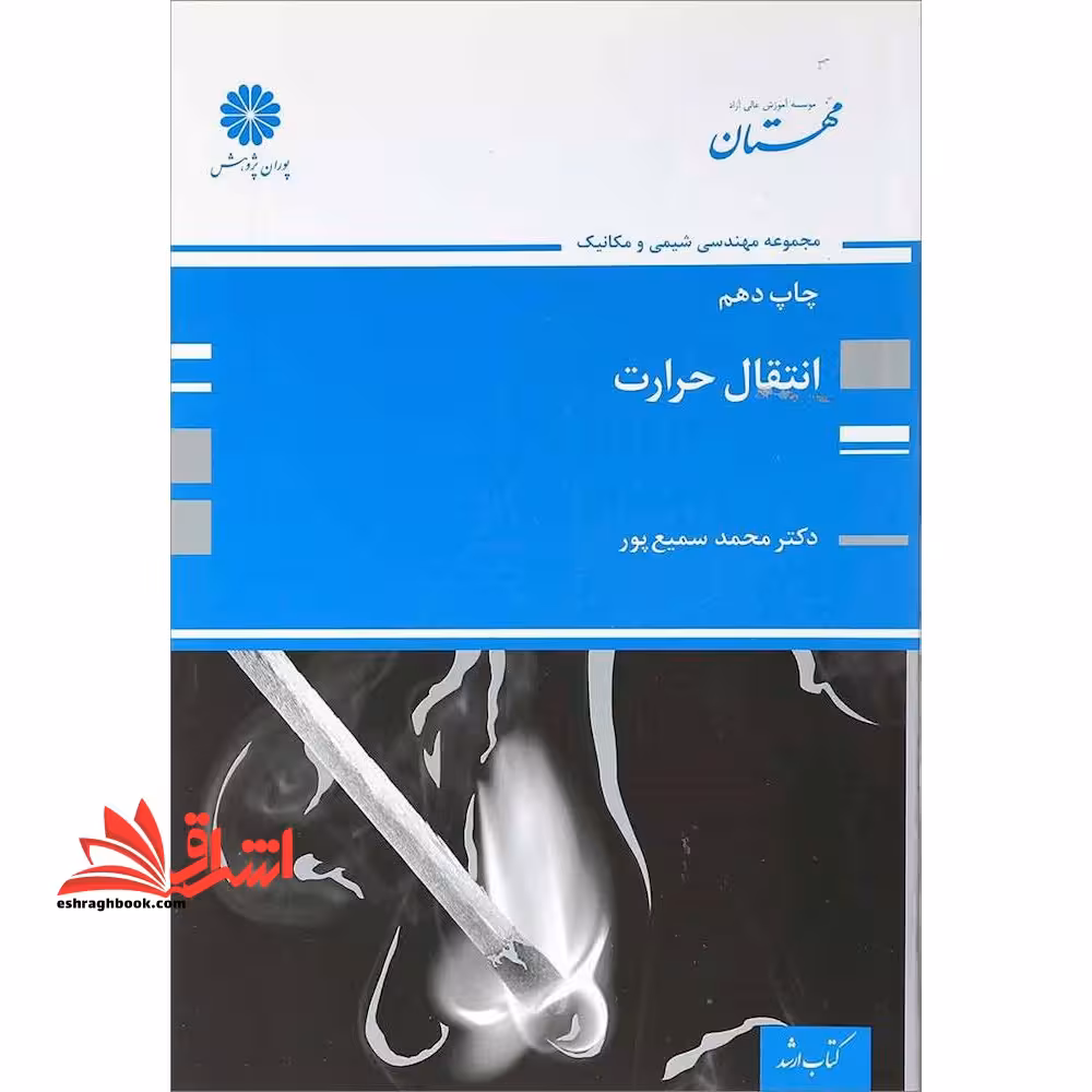 انتقال حرارت (گرما) - فروشگاه کتاب اشراق