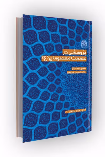 پژوهشی در عصمت معصومان (ع)