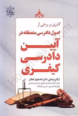 گذری بر برخی از اصول دادرسی منصفانه در آیین دادرسی کیفری
