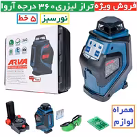 تراز لیزری 360 درجه 5خط آروا (نور سبز) مدل 4686 تراز لیزری نور سبز اروا 360درجه 5 خط همراه لوازم کامل