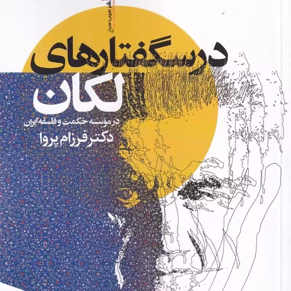 درسگفتارهای لکان در موسسه حکمت و فلسفه ایران